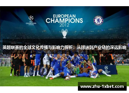 英超联赛的全球文化传播与影响力探析:从球迷到产业链的深远影响 英超联赛的全球文化传播与影响力探析:从球迷到产业链的深远影响