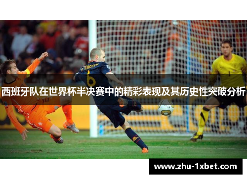 西班牙队在世界杯半决赛中的精彩表现及其历史性突破分析