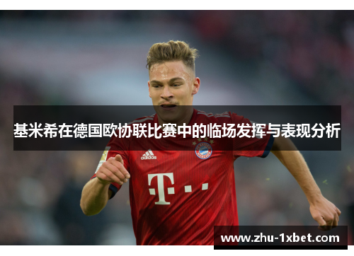 基米希在德国欧协联比赛中的临场发挥与表现分析
