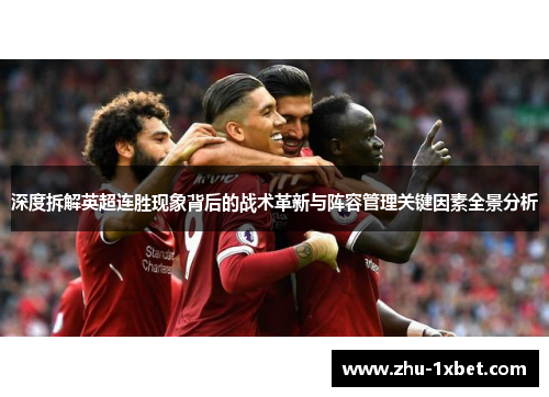 深度拆解英超连胜现象背后的战术革新与阵容管理关键因素全景分析