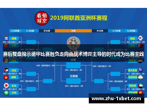 赛后复盘揭示德甲比赛胜负走向由战术博弈主导的时代成为比赛主线 赛后复盘揭示德甲比赛胜负走向由战术博弈主导的时代成为比赛主线