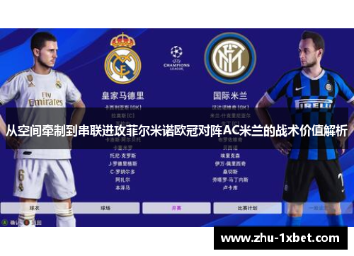 从空间牵制到串联进攻菲尔米诺欧冠对阵AC米兰的战术价值解析 从空间牵制到串联进攻菲尔米诺欧冠对阵AC米兰的战术价值解析
