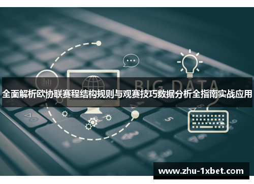 全面解析欧协联赛程结构规则与观赛技巧数据分析全指南实战应用