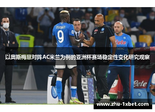 以奥斯梅恩对阵AC米兰为例的亚洲杯赛场稳定性变化研究观察 以奥斯梅恩对阵AC米兰为例的亚洲杯赛场稳定性变化研究观察