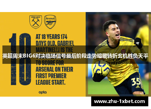 英超周末BIG6对决临场信号最后阶段走势暗藏转折玄机胜负天平