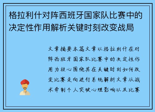 格拉利什对阵西班牙国家队比赛中的决定性作用解析关键时刻改变战局