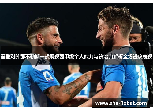 福登对阵那不勒斯一战展现西甲级个人能力与统治力解析全场进攻表现 福登对阵那不勒斯一战展现西甲级个人能力与统治力解析全场进攻表现