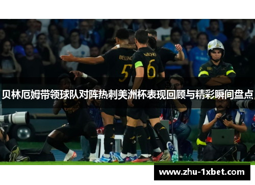 贝林厄姆带领球队对阵热刺美洲杯表现回顾与精彩瞬间盘点 贝林厄姆带领球队对阵热刺美洲杯表现回顾与精彩瞬间盘点