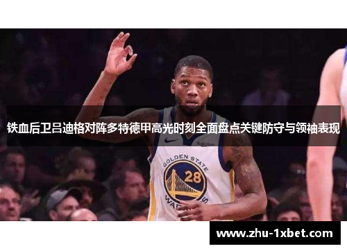 铁血后卫吕迪格对阵多特德甲高光时刻全面盘点关键防守与领袖表现