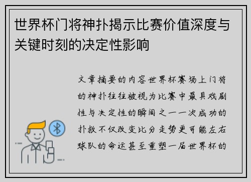 世界杯门将神扑揭示比赛价值深度与关键时刻的决定性影响