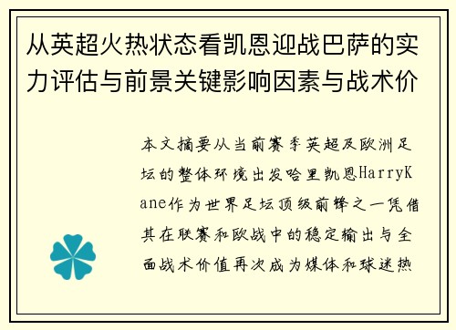 从英超火热状态看凯恩迎战巴萨的实力评估与前景关键影响因素与战术价值