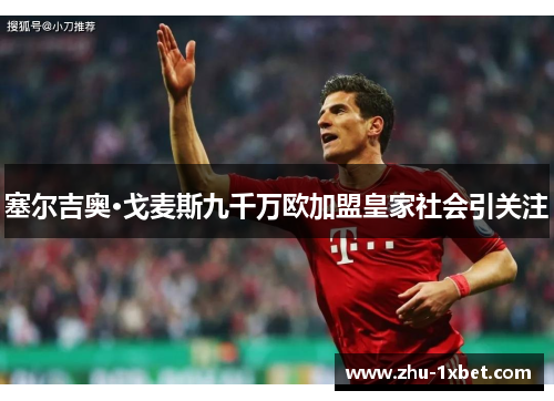 塞尔吉奥·戈麦斯九千万欧加盟皇家社会引关注 塞尔吉奥·戈麦斯九千万欧加盟皇家社会引关注