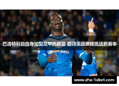 巴洛特利自由身加盟意甲热那亚 期待重返巅峰挑战新赛季