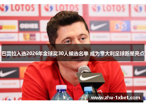 巴雷拉入选2026年金球奖30人候选名单 成为意大利足球新星亮点