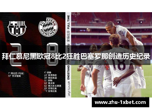 拜仁慕尼黑欧冠8比2狂胜巴塞罗那创造历史纪录