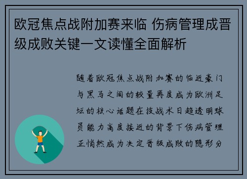 欧冠焦点战附加赛来临 伤病管理成晋级成败关键一文读懂全面解析