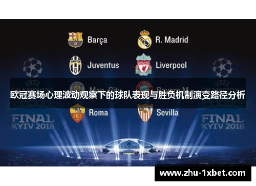 欧冠赛场心理波动观察下的球队表现与胜负机制演变路径分析 欧冠赛场心理波动观察下的球队表现与胜负机制演变路径分析