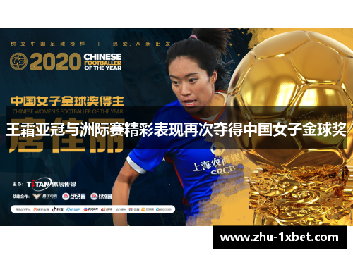王霜亚冠与洲际赛精彩表现再次夺得中国女子金球奖