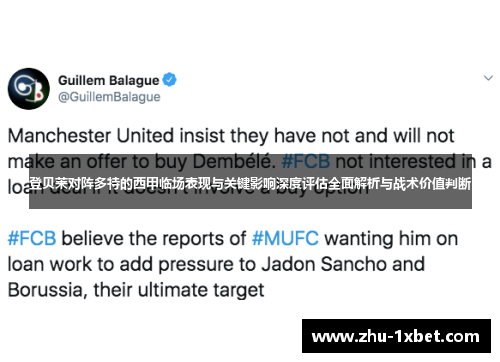 登贝莱对阵多特的西甲临场表现与关键影响深度评估全面解析与战术价值判断