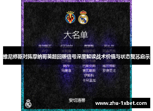 维尼修斯对阵摩纳哥英超回暖信号深度解读战术价值与状态复苏启示 维尼修斯对阵摩纳哥英超回暖信号深度解读战术价值与状态复苏启示