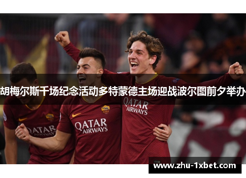 胡梅尔斯千场纪念活动多特蒙德主场迎战波尔图前夕举办