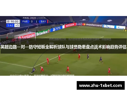 英超边路一对一防守短板全解析球队与球员隐患盘点战术影响趋势评估