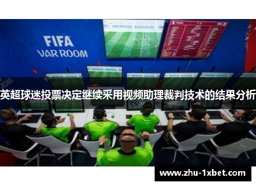 英超球迷投票决定继续采用视频助理裁判技术的结果分析 英超球迷投票决定继续采用视频助理裁判技术的结果分析