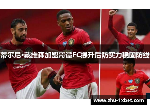 蒂尔尼·戴维森加盟哥谭FC提升后防实力稳固防线