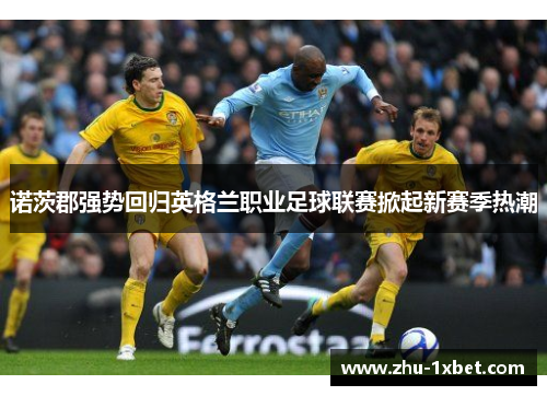 诺茨郡强势回归英格兰职业足球联赛掀起新赛季热潮