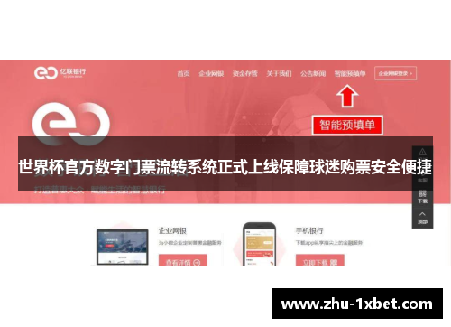 世界杯官方数字门票流转系统正式上线保障球迷购票安全便捷 世界杯官方数字门票流转系统正式上线保障球迷购票安全便捷