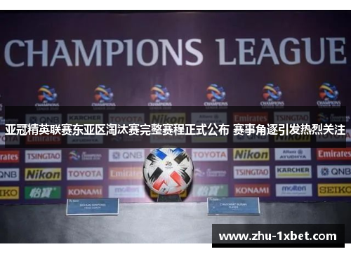 亚冠精英联赛东亚区淘汰赛完整赛程正式公布 赛事角逐引发热烈关注