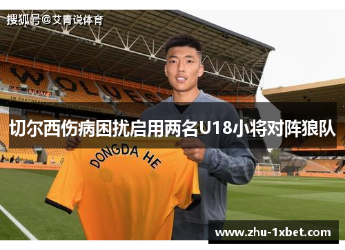 切尔西伤病困扰启用两名U18小将对阵狼队