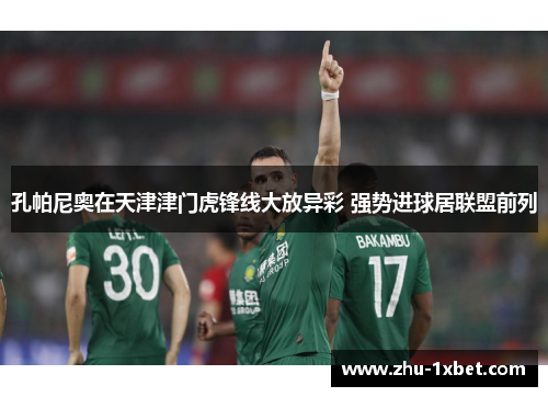 孔帕尼奥在天津津门虎锋线大放异彩 强势进球居联盟前列