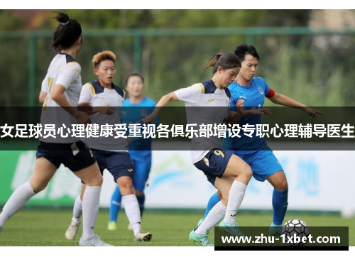 女足球员心理健康受重视各俱乐部增设专职心理辅导医生