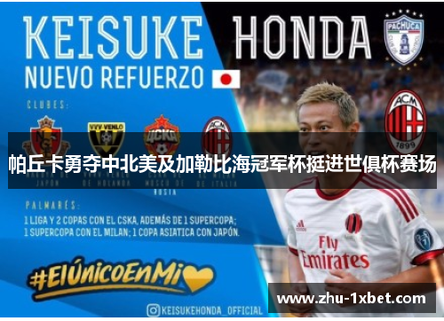 帕丘卡勇夺中北美及加勒比海冠军杯挺进世俱杯赛场