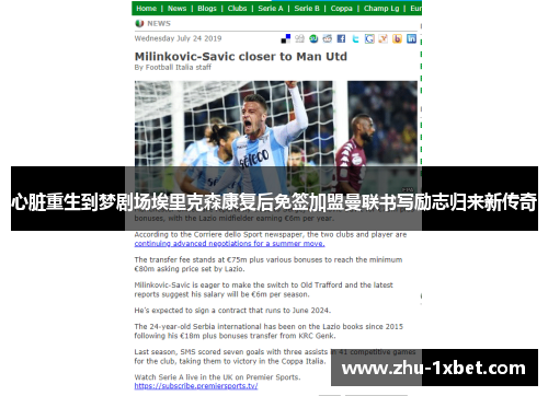 心脏重生到梦剧场埃里克森康复后免签加盟曼联书写励志归来新传奇