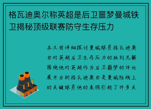 格瓦迪奥尔称英超是后卫噩梦曼城铁卫揭秘顶级联赛防守生存压力