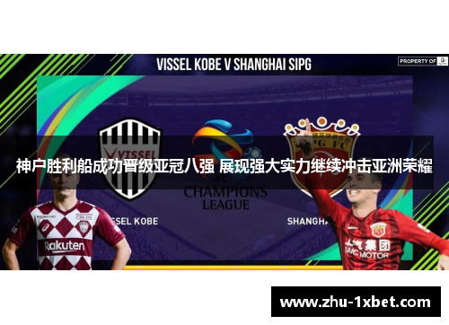 神户胜利船成功晋级亚冠八强 展现强大实力继续冲击亚洲荣耀
