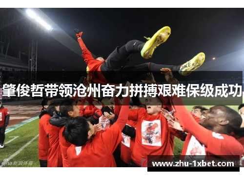 肇俊哲带领沧州奋力拼搏艰难保级成功