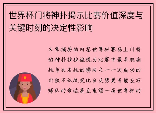世界杯门将神扑揭示比赛价值深度与关键时刻的决定性影响