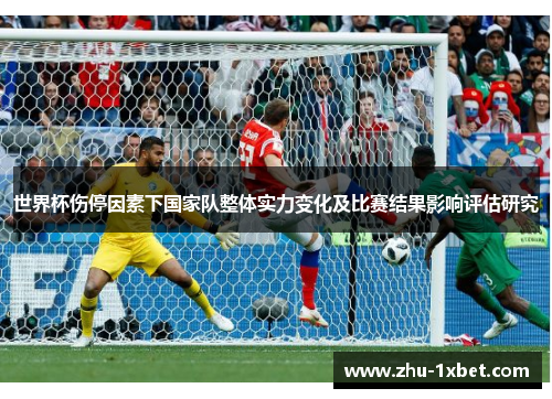 世界杯伤停因素下国家队整体实力变化及比赛结果影响评估研究