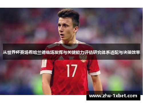 从世界杯赛场看哈兰德临场发挥与关键能力评估研究体系适配与决策效率