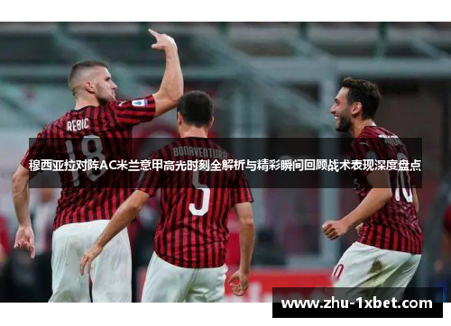 穆西亚拉对阵AC米兰意甲高光时刻全解析与精彩瞬间回顾战术表现深度盘点