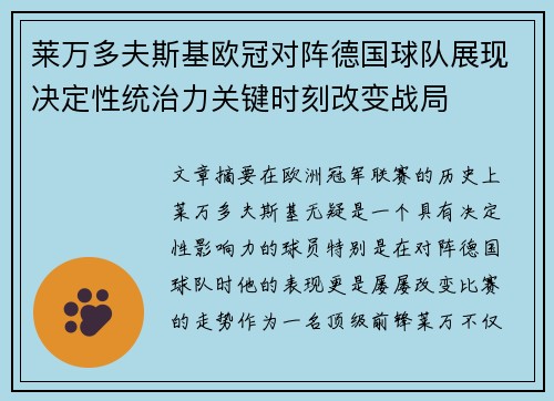 莱万多夫斯基欧冠对阵德国球队展现决定性统治力关键时刻改变战局