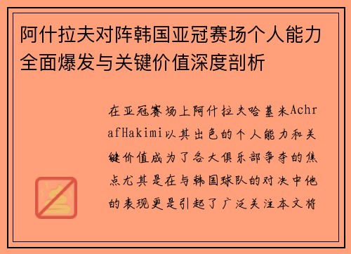 阿什拉夫对阵韩国亚冠赛场个人能力全面爆发与关键价值深度剖析