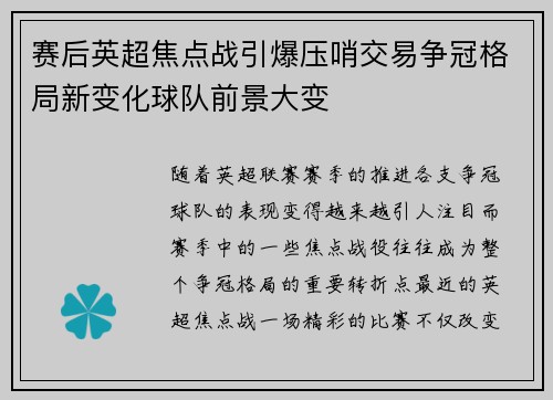 赛后英超焦点战引爆压哨交易争冠格局新变化球队前景大变