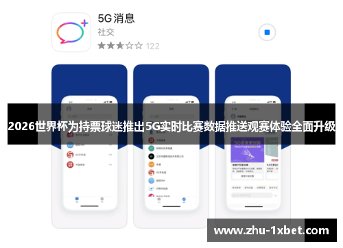 2026世界杯为持票球迷推出5G实时比赛数据推送观赛体验全面升级 2026世界杯为持票球迷推出5G实时比赛数据推送观赛体验全面升级