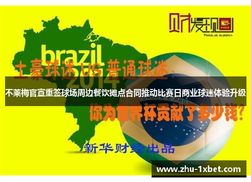 不莱梅官宣重签球场周边餐饮摊点合同推动比赛日商业球迷体验升级 不莱梅官宣重签球场周边餐饮摊点合同推动比赛日商业球迷体验升级