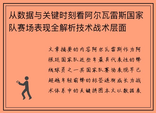 从数据与关键时刻看阿尔瓦雷斯国家队赛场表现全解析技术战术层面 从数据与关键时刻看阿尔瓦雷斯国家队赛场表现全解析技术战术层面