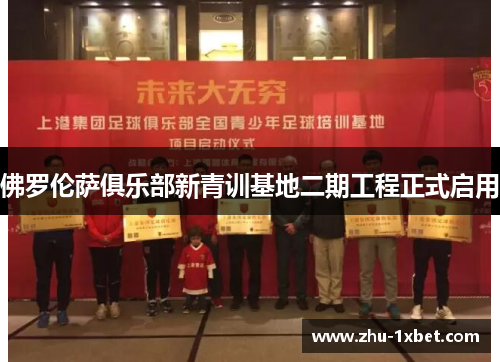 佛罗伦萨俱乐部新青训基地二期工程正式启用 佛罗伦萨俱乐部新青训基地二期工程正式启用